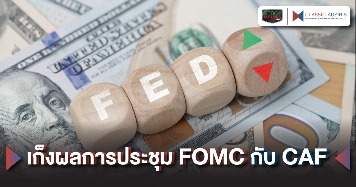 เก็งผลการประชุม FOMC กับ CAF