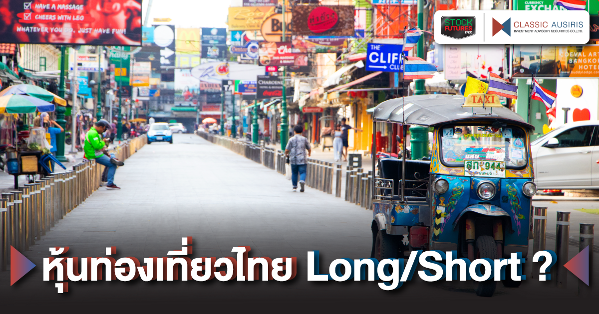 หุ้นท่องเที่ยวไทย Long/Short ?