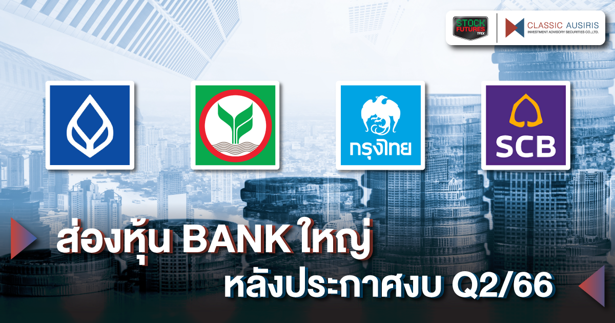 ส่องหุ้น BANK ใหญ่ หลังประกาศงบ Q2/66