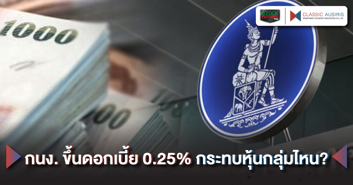 กนง. ขึ้นดอกเบี้ย 0.25% กระทบหุ้นกลุ่มไหน?