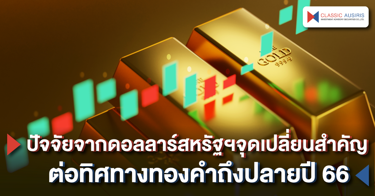 ปัจจัยจากดอลลาร์สหรัฐฯจุดเปลี่ยนสำคัญต่อทิศทางทองคำถึงปลายปี 66