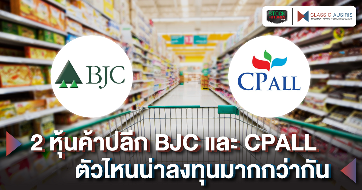 2 หุ้นค้าปลีก BJC และ CPALL ตัวไหนน่าลงทุนมากกว่ากัน