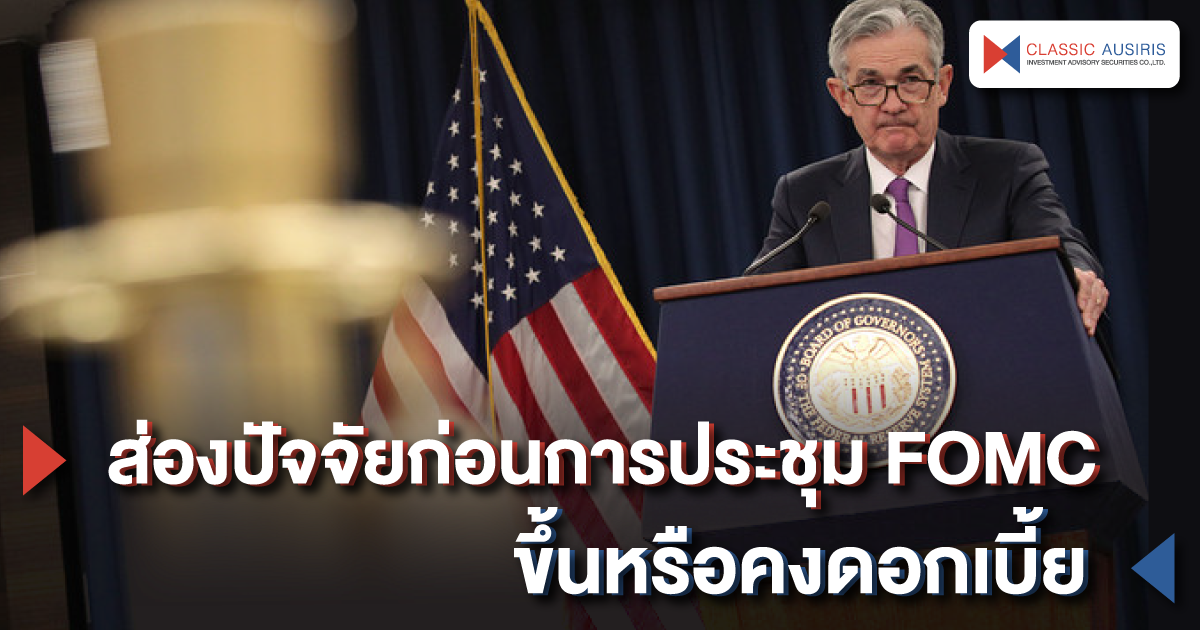 ส่องปัจจัยก่อนการประชุม FOMC ขึ้นหรือคงดอกเบี้ย