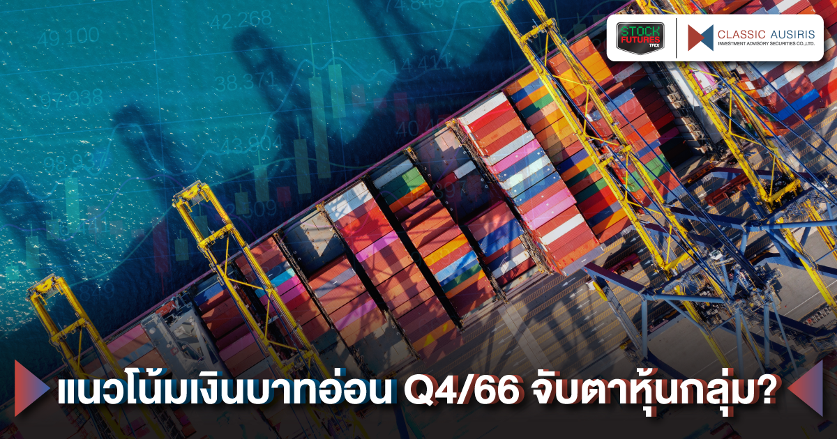 แนวโน้มเงินบาทอ่อน Q4/66 จับตาหุ้นกลุ่ม?