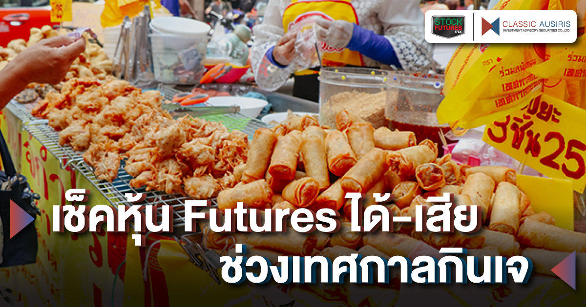 เช็คหุ้น Futures ได้-เสีย ช่วงเทศกาลกินเจ