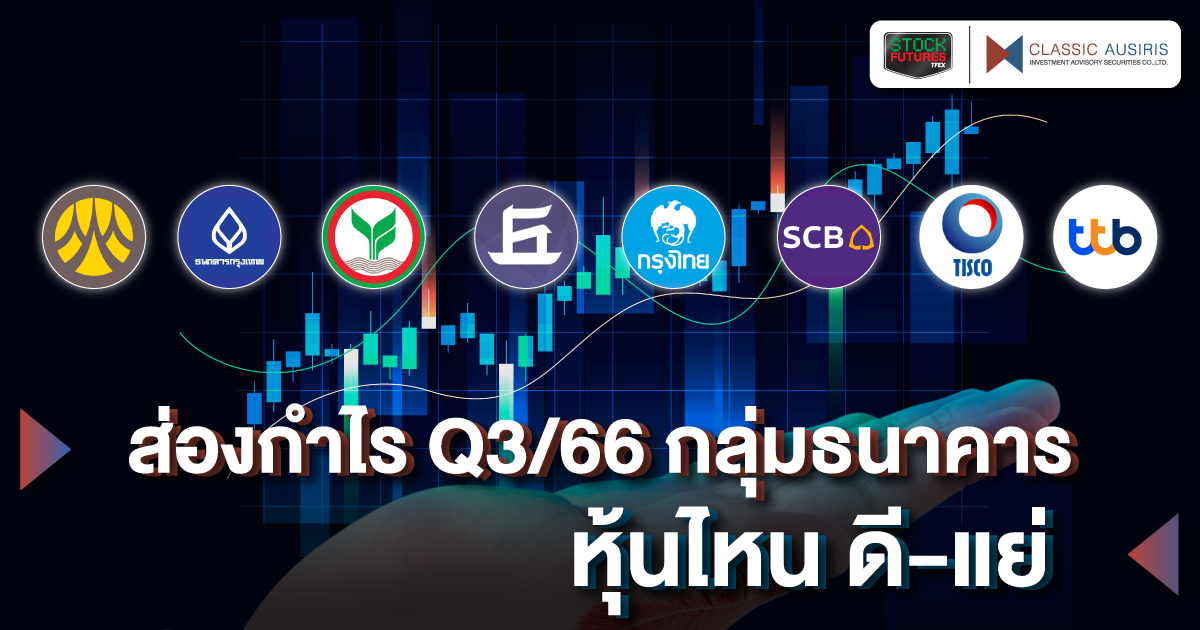 ส่องกำไร Q3/66 หุ้นกลุ่มธนาคาร ตัวไหน ดี-แย่