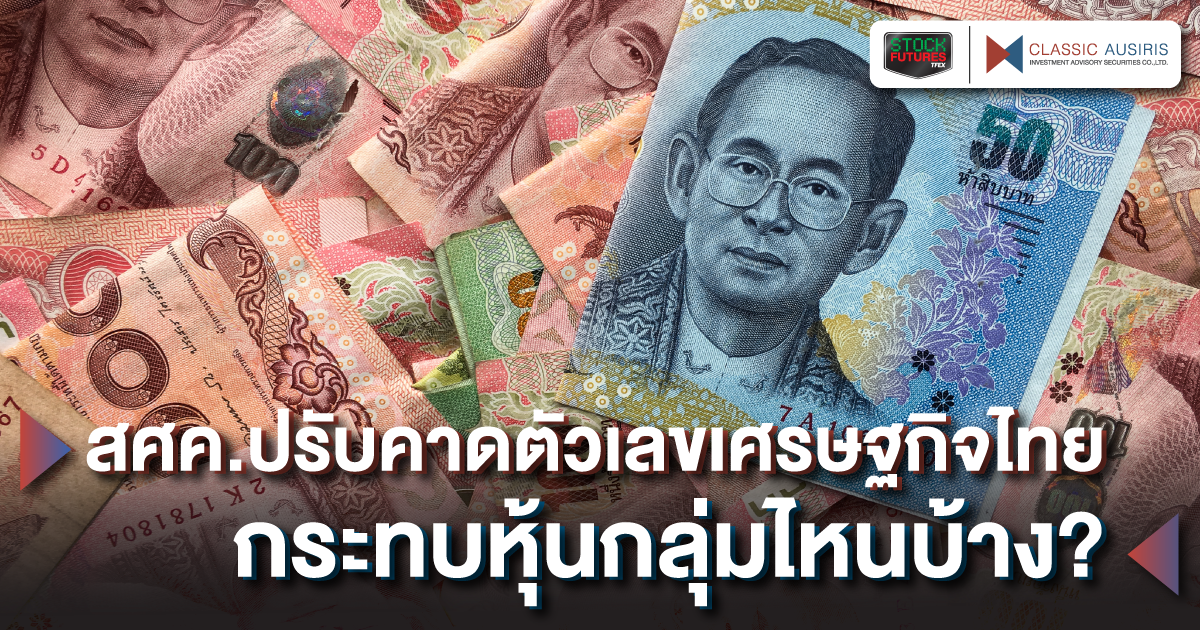 สศค.ปรับคาดตัวเลขเศรษฐกิจไทย กระทบหุ้นกลุ่มไหนบ้าง?