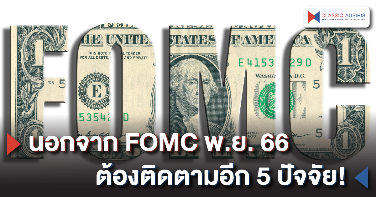 นอกจาก FOMC พ.ย. 66 ต้องติดตามอีก 5 ปัจจัย!