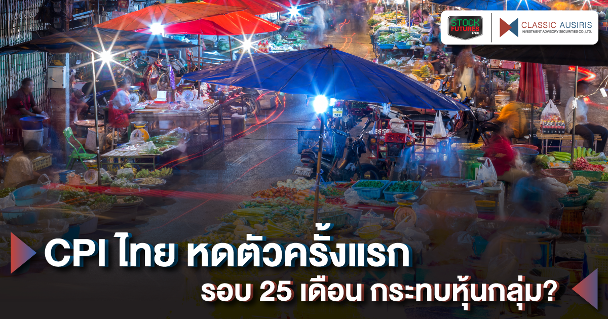 CPI ไทย หดตัวครั้งแรกรอบ 25 เดือน กระทบหุ้นกลุ่ม?