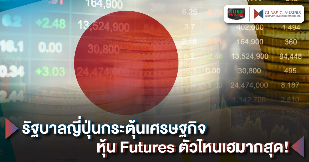 รัฐบาลญี่ปุ่นกระตุ้นเศรษฐกิจ หุ้น Futures ตัวไหนเฮมากสุด!