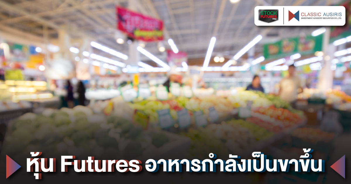 หุ้น Futures อาหารกำลังเป็นขาขึ้น