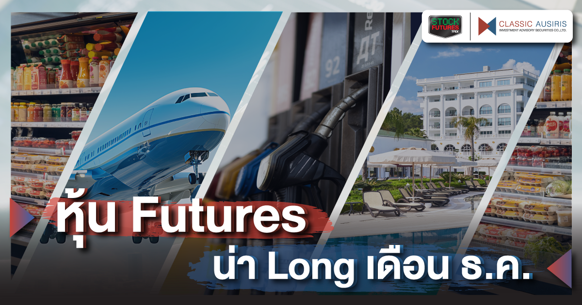 หุ้น Futures น่า Long เดือน ธ.ค. 