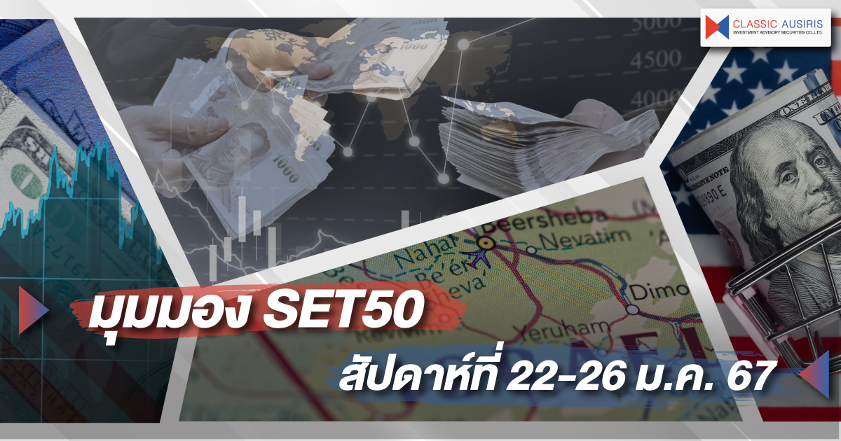 มุมมอง SET50 สัปดาห์ที่ 22-26 ม.ค. 67