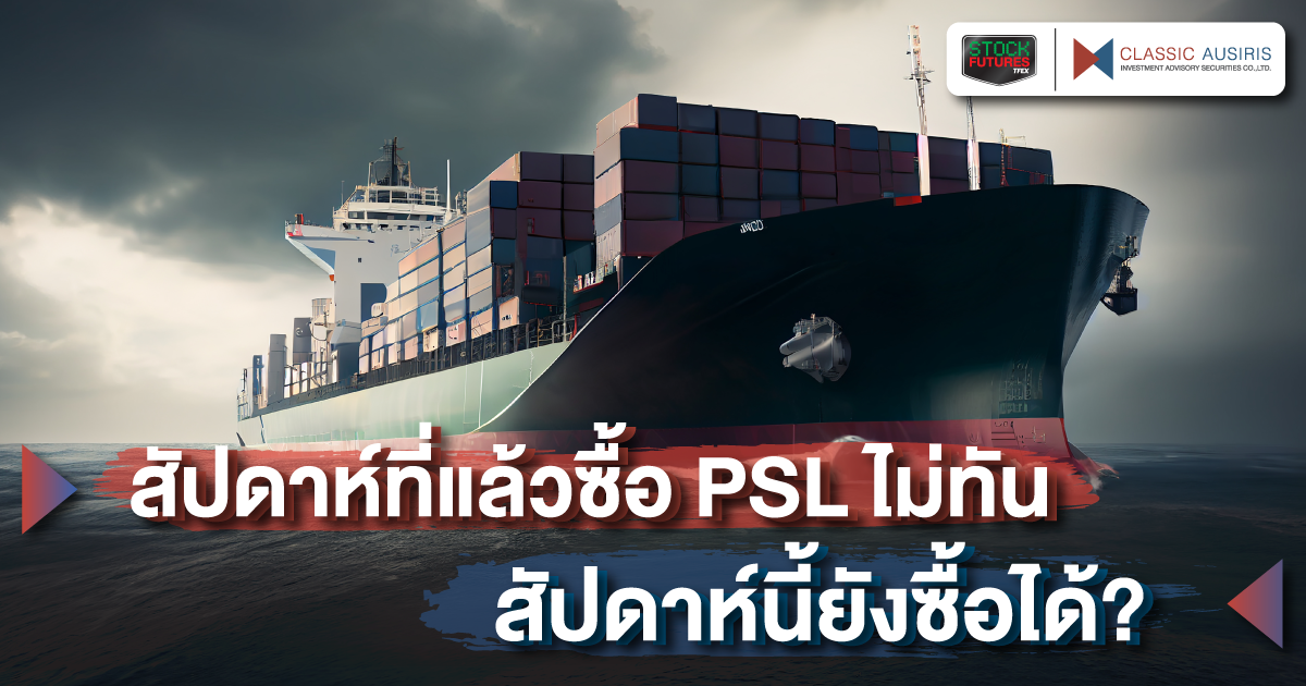 สัปดาห์ที่แล้วซื้อ PSL ไม่ทันสัปดาห์นี้ยังซื้อได้ ?