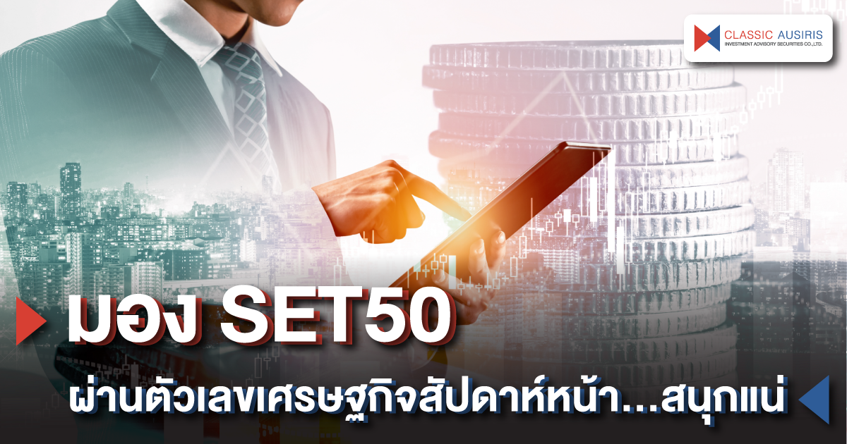 มอง SET50 ผ่านตัวเลขเศรษฐกิจสัปดาห์หน้า...สนุกแน่