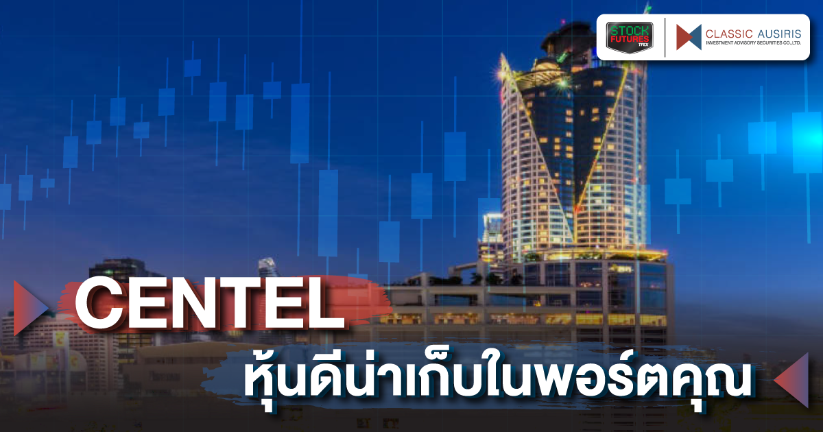 CENTEL หุ้นดีน่าเก็บในพอร์ตคุณ