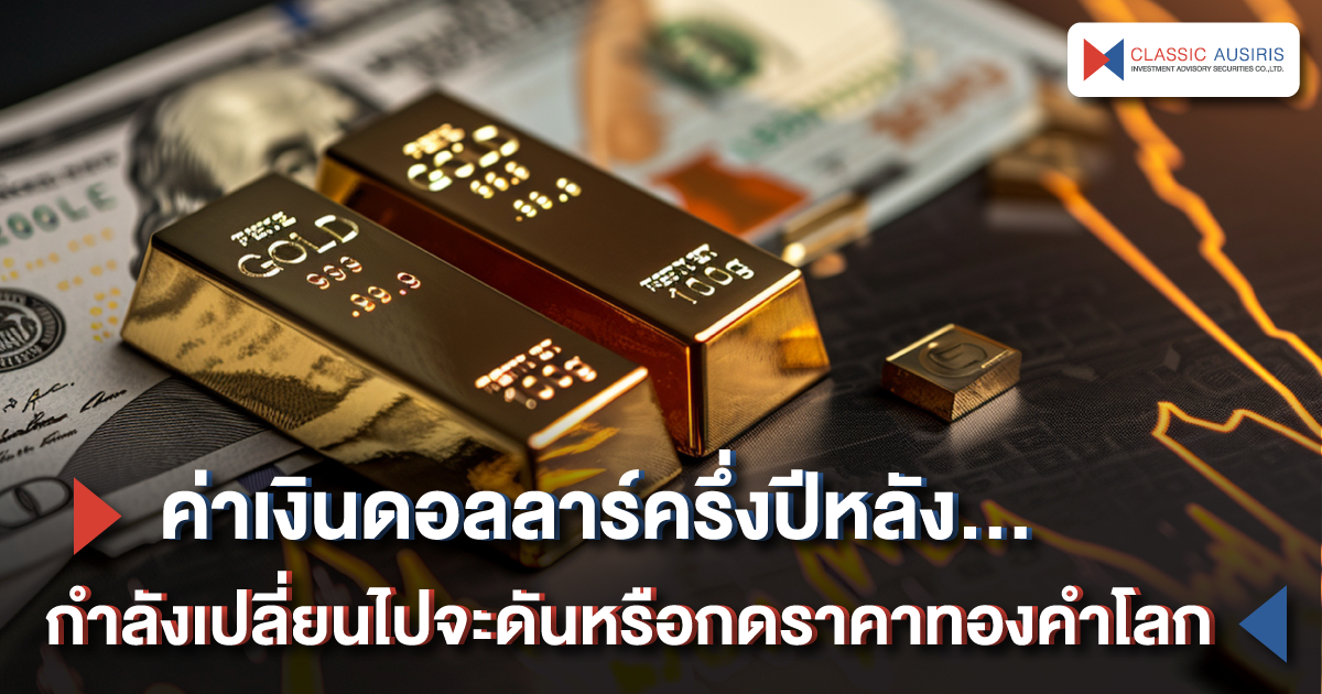 ค่าเงินดอลลาร์ครึ่งปีหลัง..กำลังเปลี่ยนไปจะดันหรือกดราคาทองคำโลก
