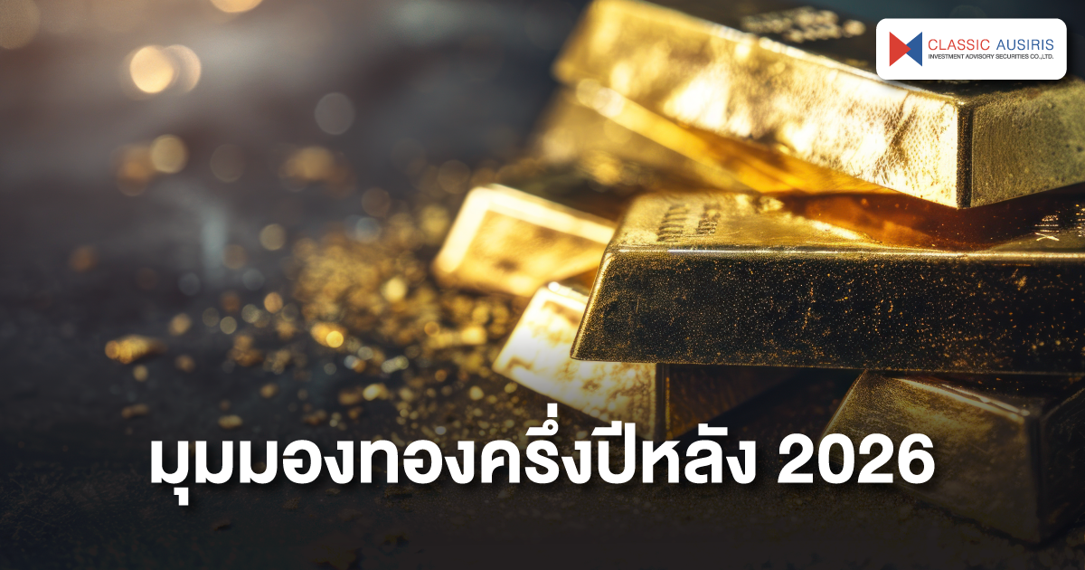 มุมมองทองครึ่งปีหลัง 2026