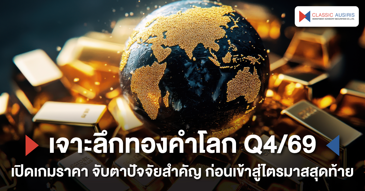 เจาะลึกทองคำโลก Q4/69 เปิดเกมราคา จับตาปัจจัยสำคัญ ก่อนเข้าสู่ไตรมาสสุดท้าย