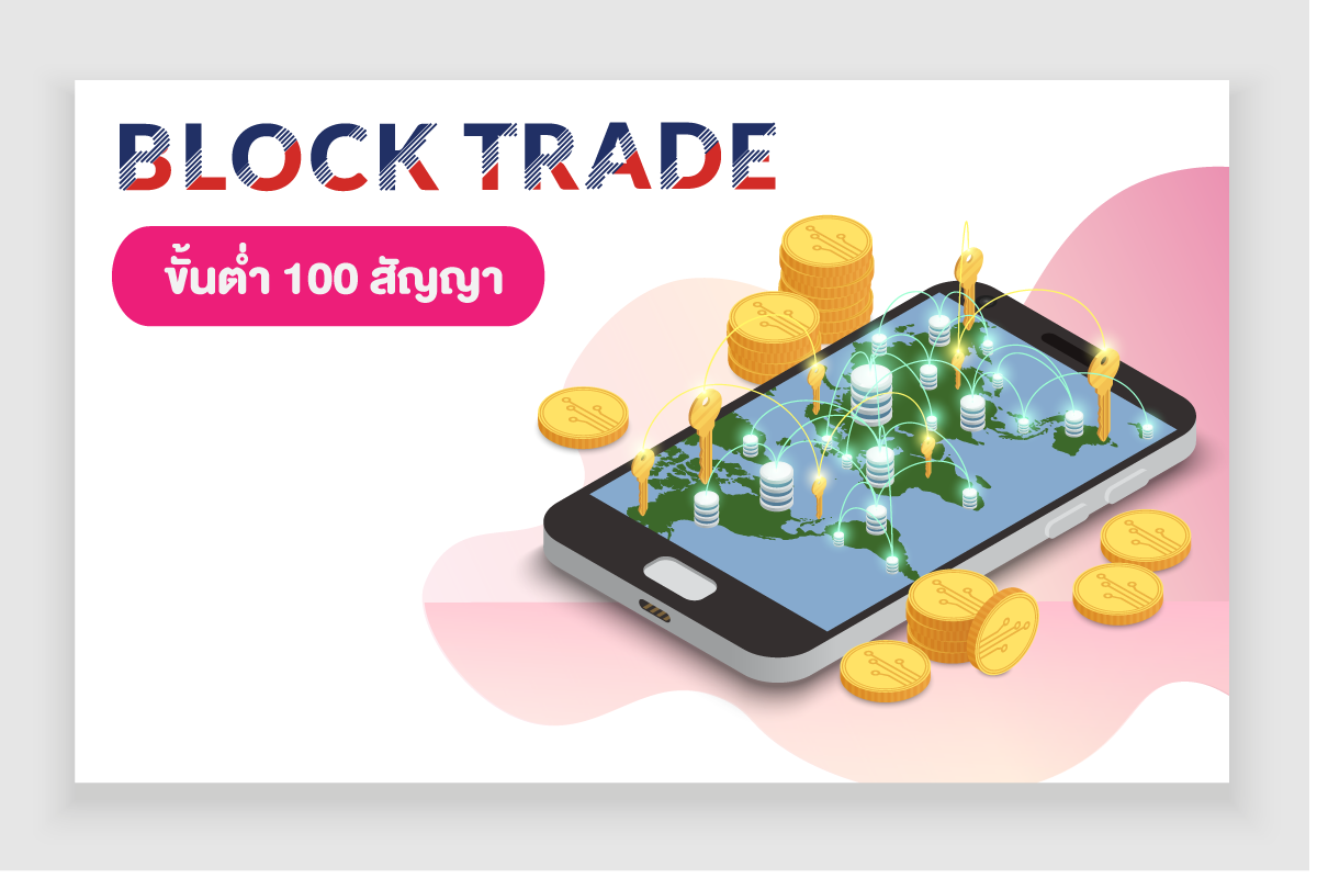 Block Trade ขั้นต่ำ 100 สัญญา