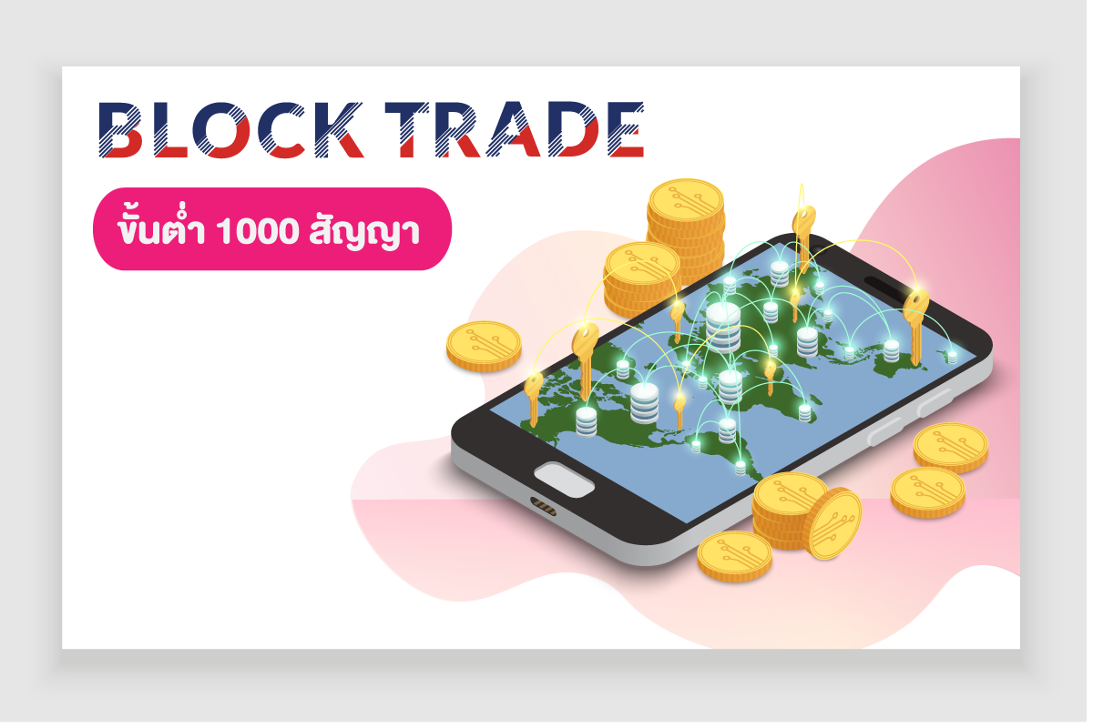Block Trade ขั้นต่ำ 1000 สัญญา