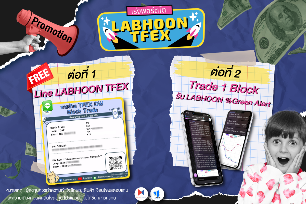  เร่งพอร์ตโตด้วย Bot Labhoon