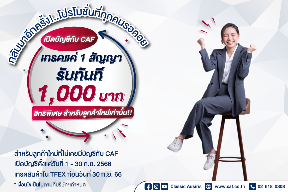 เทรด 1 สัญญา รับ 1,000