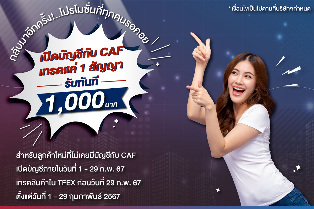 เทรด 1 สัญญา รับ 1,000
