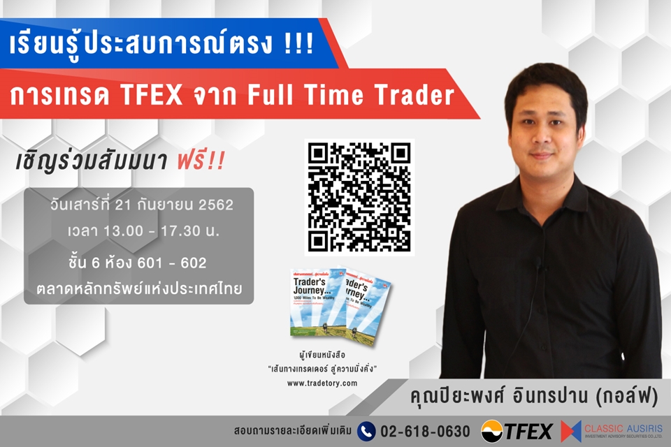 เรียนรู้ประสบการณ์ตรงการเทรด TFEX จาก Full Time Trader