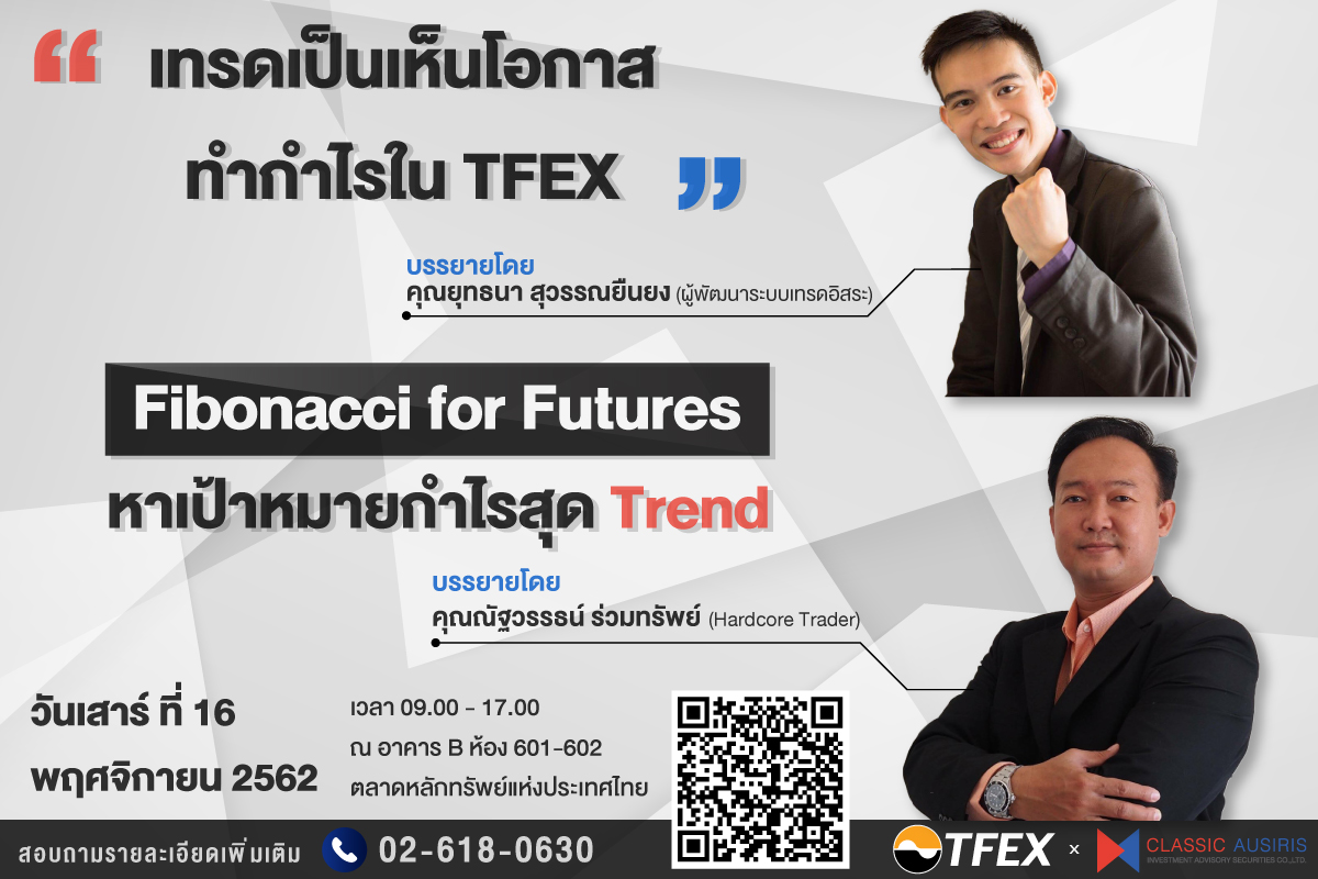 เทรดเป็นเห็นโอกาสทำกำไรใน TFEX / Fibonacci หาเป้าหมายกำไรสุด Trend