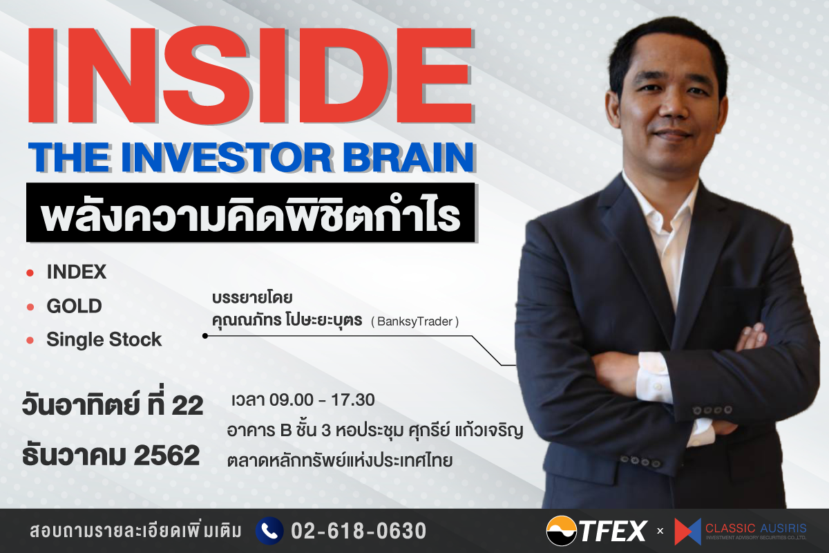 Inside the Investor Brain พลังความคิดพิชิตกำไร