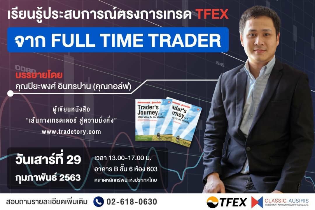 เรียนรู้ประสบการณ์ตรงการเทรด TFEX จาก Full Time Trader