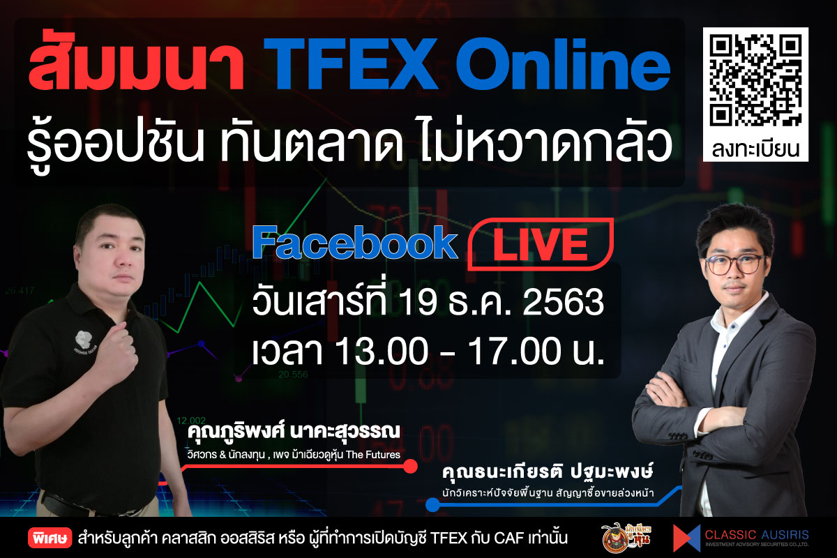 TFEX Online รู้ออปชัน ทันตลาด ไม่หวาดกลัว