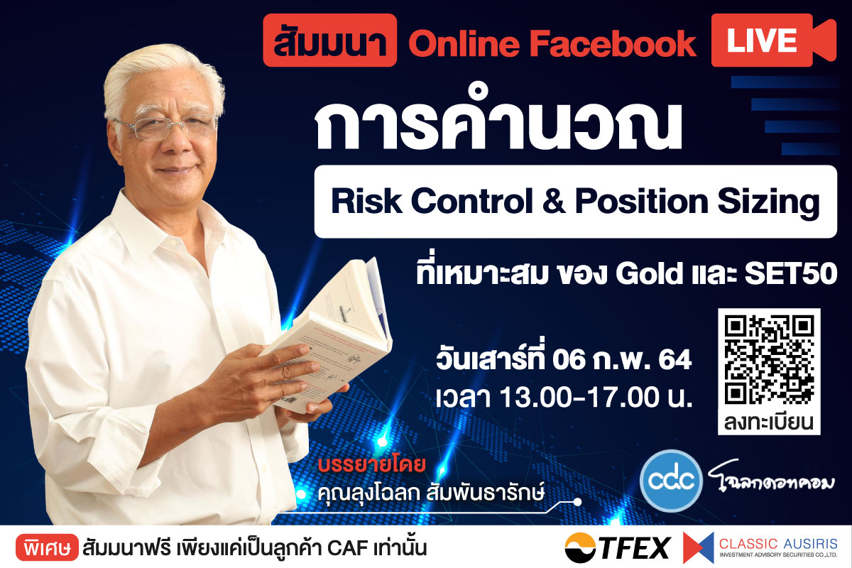 การคำนวณ Risk Control กับ Position Sizing ที่เหมาะสม ของ Gold และ SET50