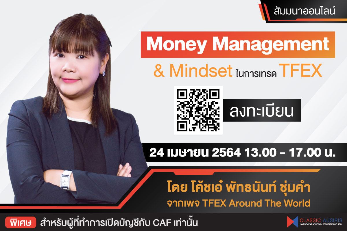 Money Management & Mindset ในการเทรด TFEX by โค้ชเอ๋ TFEX Around The World