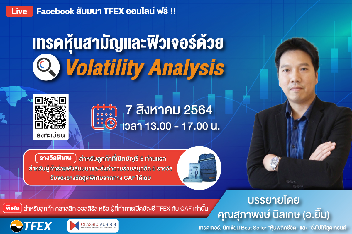 เทรดหุ้นสามัญและฟิวเจอร์ด้วย Volatility Analysis & ลงทุนอสังหาฯเทรนใหม่ ใช้เป็นเครื่องจักรผลิตเงิน