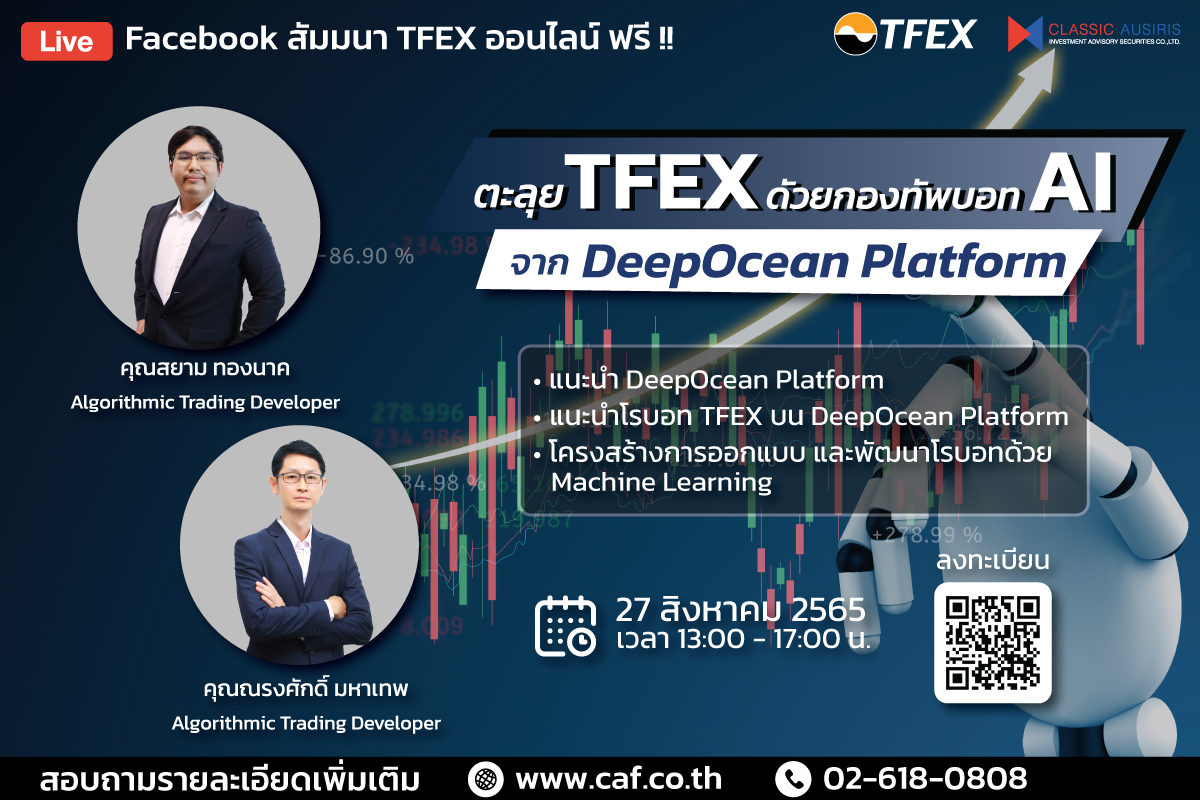 ตะลุย TFEX ด้วยกองทัพบอท AI จาก DeepOcean Platform 