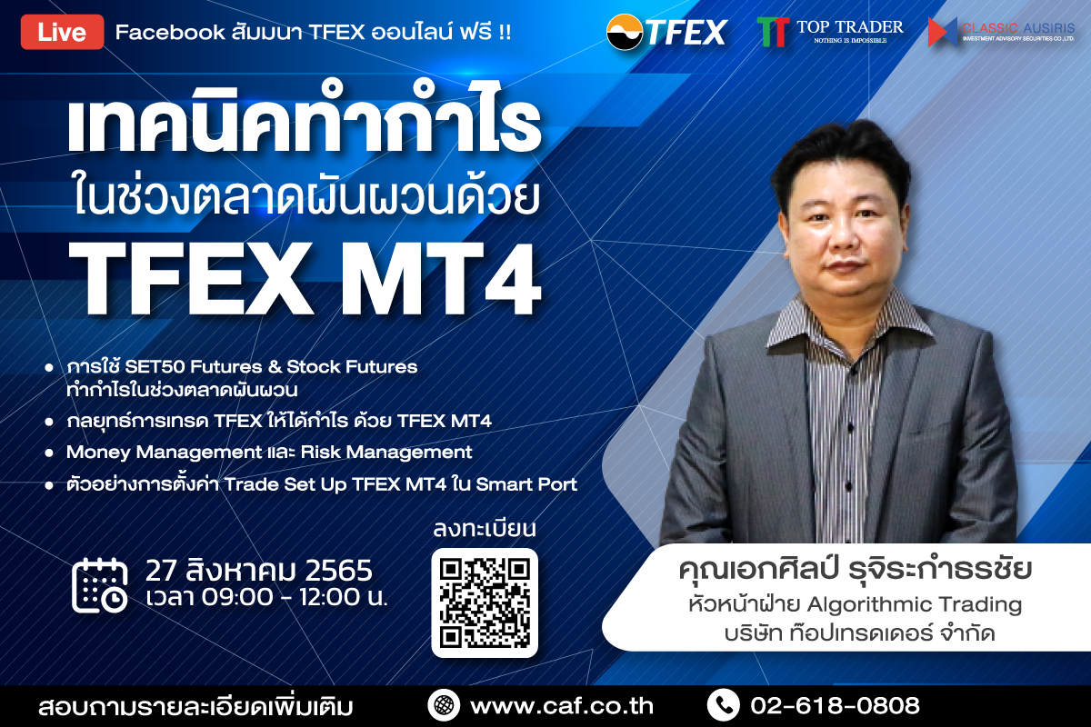 เทคนิคทำกำไรในช่วงตลาดผันผวนด้วย TFEX MT4 