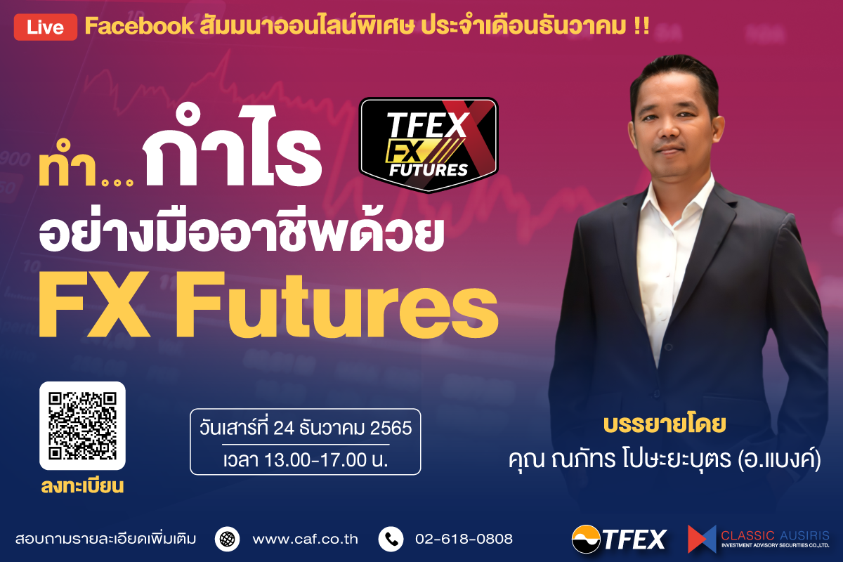 ทำกำไรอย่างมืออาชีพด้วย FX Futures 