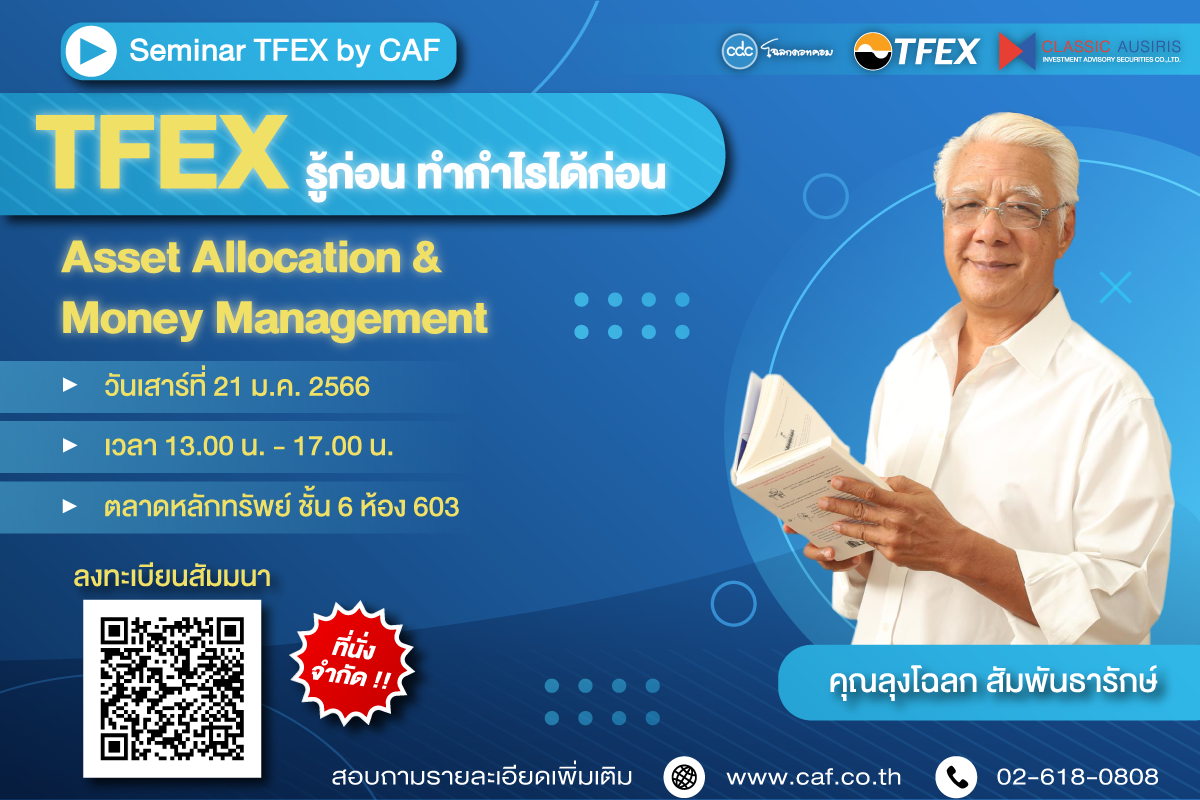 TFEX รู้ก่อน ทำกำไรได้ก่อน 