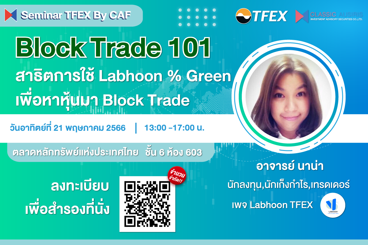 Block Trade 101 สาธิตการใช้ Labhoon % Green เพื่อหาหุ้นมา Block Trade 
