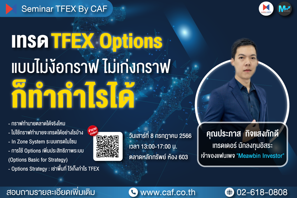 เทรด TFEX Options แบบไม่ง้อกราฟ ไม่เก่งกราฟ ก็ทำกำไรได้ 