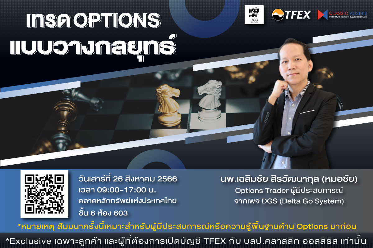 เทรด OPTIONS แบบวางกลยุทธ์ 