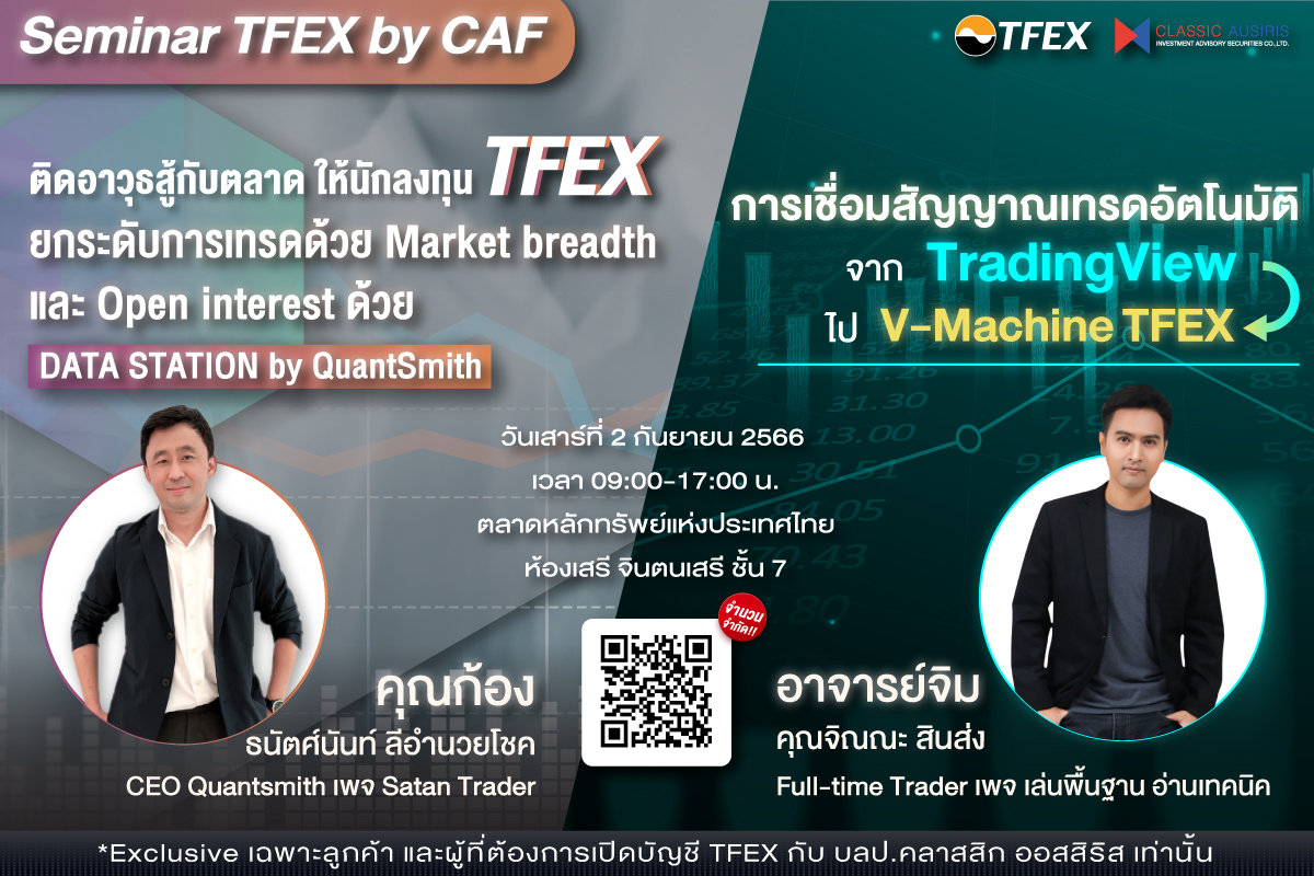 ติดอาวุธสู้กับตลาด ให้นักลงทุน TFEX / การเชื่อม สัญญาเทรดอัตโนมัติ จาก Trading View -> V Machine TFEX