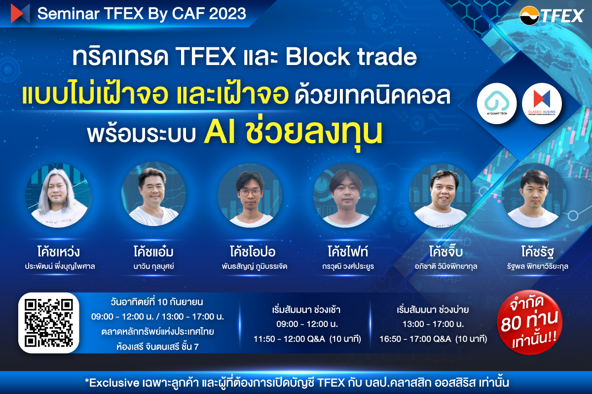 ทริคเทรด Tfex และ block trade แบบไม่เฝ้าจอ และเฝ้าจอ ด้วย เทคนิคคอล พร้อมระบบ AI ช่วยลงทุน 