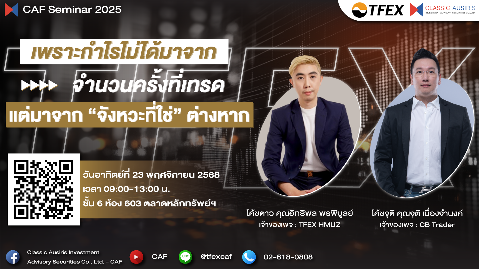 เพราะกำไรไม่ได้มาจากจำนวนครั้งที่เทรด แต่มาจาก “จังหวะที่ใช่” ต่างหาก